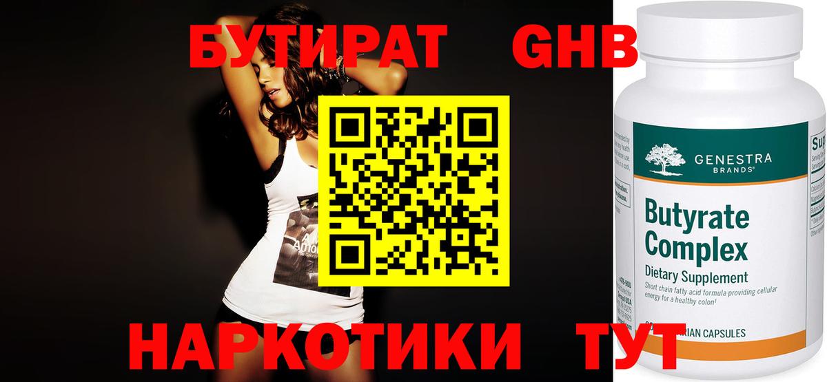 БУТИРАТ 1.4BDO Саров