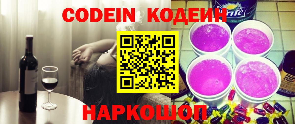 Codein напиток Lean (лин) Саров