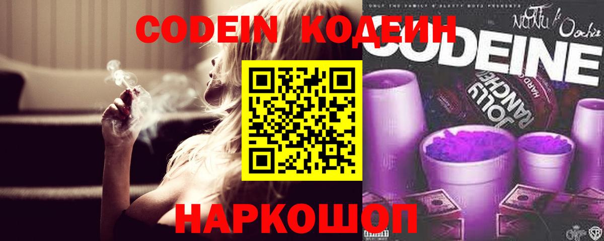 Codein напиток Lean (лин)  Вход с VPN  Саров 